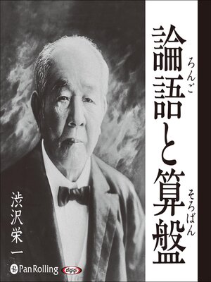 cover image of 論語と算盤